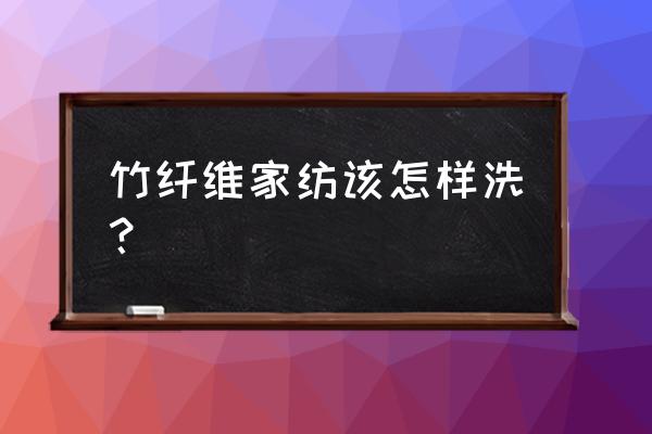 竹纤维家纺店怎么经营 竹纤维家纺该怎样洗? 竹纤维家纺店怎么经营 竹纤维家纺该怎样洗?