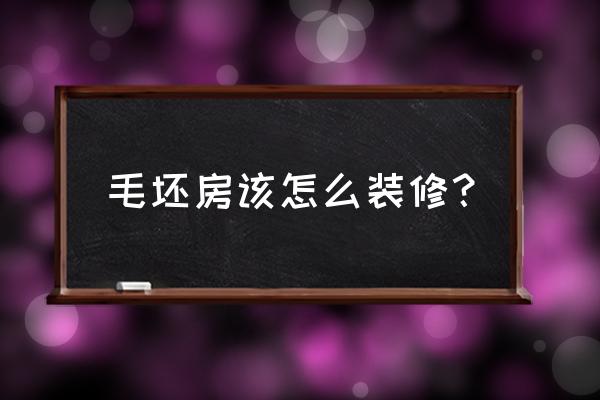婚房怎么装修才不会遗憾 毛坯房该怎么装修? 婚房怎么装修才不会遗憾 毛坯房该怎么装修?