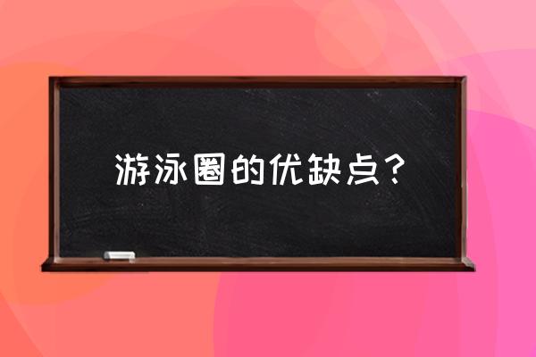 游泳圈怎么打气和放气 游泳圈的优缺点? 游泳圈怎么打气和放气 游泳圈的优缺点?