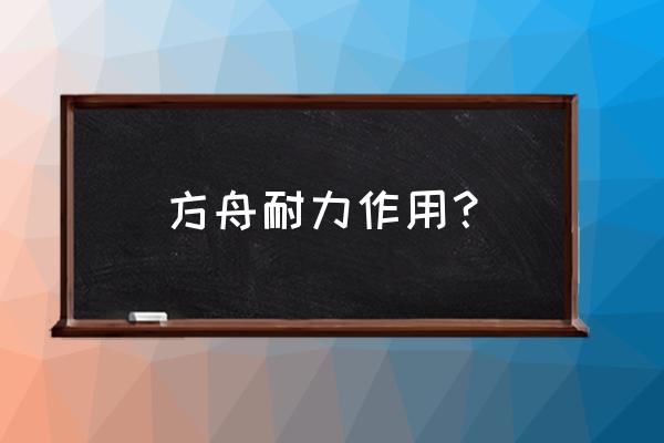 方舟手游怎么设置伤害 方舟耐力作用? 方舟手游怎么设置伤害 方舟耐力作用?
