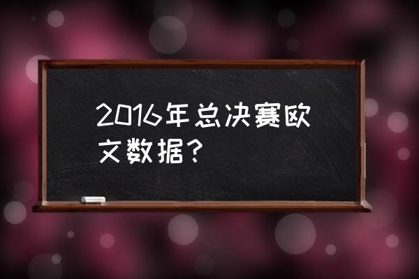 2016总决赛抢七回放全场 2016年总决赛欧文数据? 2016总决赛抢七回放全场 2016年总决赛欧文数据?