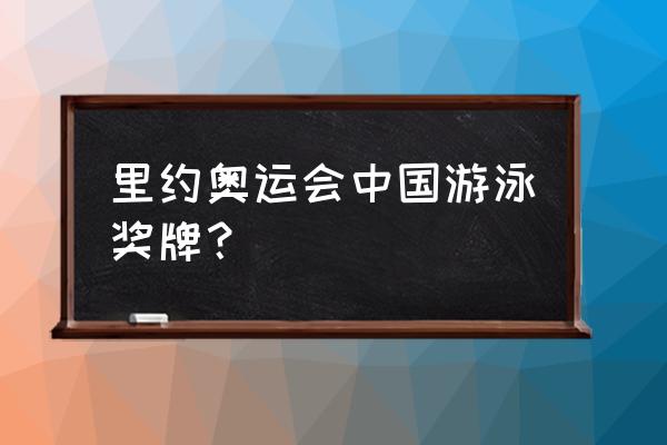傅园慧10分钟教会自由泳 里约奥运会中国游泳奖牌? 傅园慧10分钟教会自由泳 里约奥运会中国游泳奖牌?
