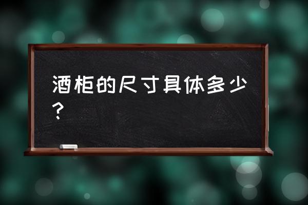 酒柜尺寸多少适合家用 酒柜的尺寸具体多少? 酒柜尺寸多少适合家用 酒柜的尺寸具体多少?
