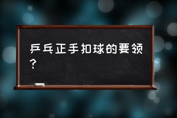 网球正手击球的正确步骤 乒乓正手扣球的要领? 网球正手击球的正确步骤 乒乓正手扣球的要领?