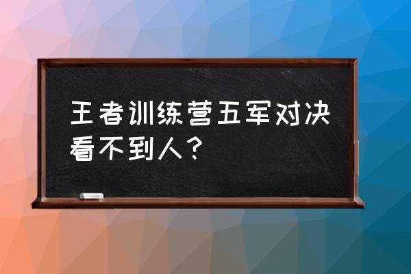 王者荣耀五军对决教学找不到敌军 王者训练营五军对决看不到人? 王者荣耀五军对决教学找不到敌军 王者训练营五军对决看不到人?