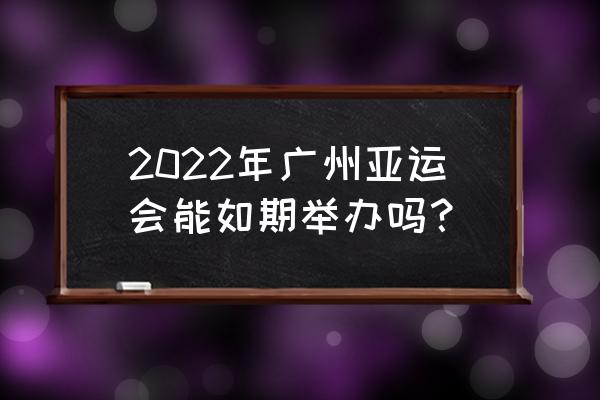 2022年亚运会项目规则和知识 2022年广州亚运会能如期举办吗? 2022年亚运会项目规则和知识 2022年广州亚运会能如期举办吗?