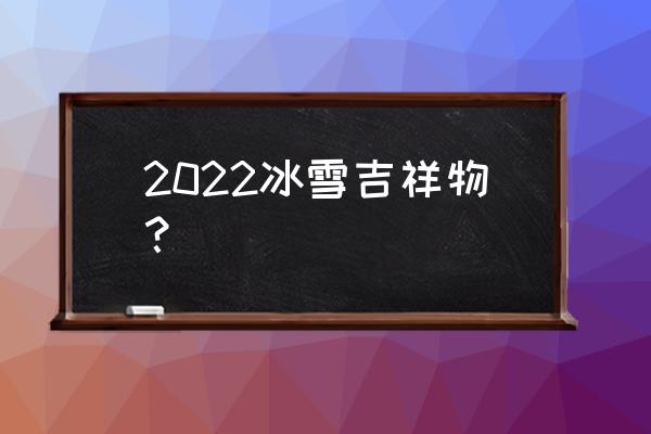冬奥会后冰墩墩还会补货吗 2022冰雪吉祥物? 冬奥会后冰墩墩还会补货吗 2022冰雪吉祥物?