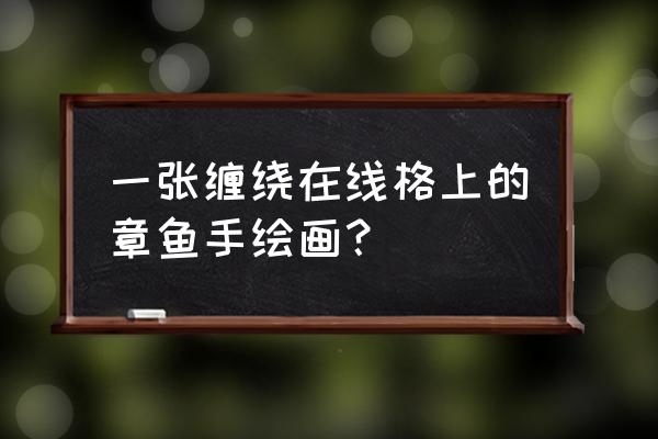ps怎么添加缠绕人物 一张缠绕在线格上的章鱼手绘画? ps怎么添加缠绕人物 一张缠绕在线格上的章鱼手绘画?