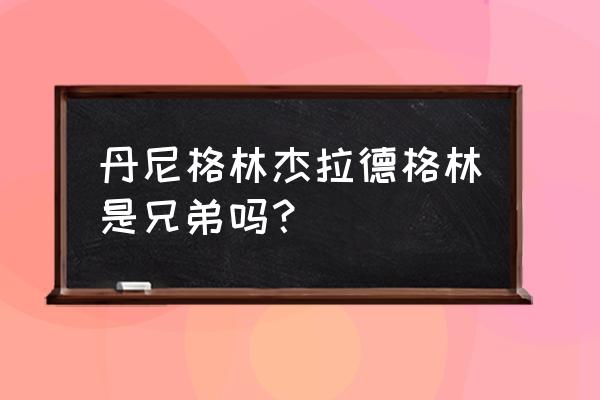 九指格林最后去哪里了 丹尼格林杰拉德格林是兄弟吗? 九指格林最后去哪里了 丹尼格林杰拉德格林是兄弟吗?