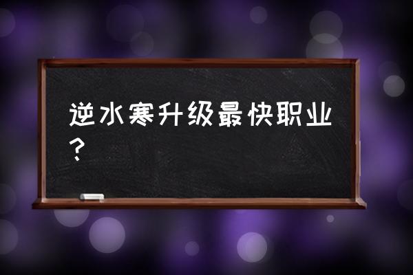 逆水寒素问奶人技巧 逆水寒升级最快职业? 逆水寒素问奶人技巧 逆水寒升级最快职业?
