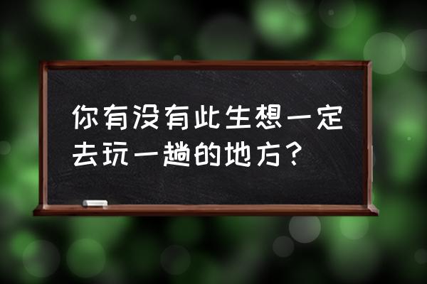 王牌竞速空间漫游虎抽奖券在哪领 你有没有此生想一定去玩一趟的地方? 王牌竞速空间漫游虎抽奖券在哪领 你有没有此生想一定去玩一趟的地方?