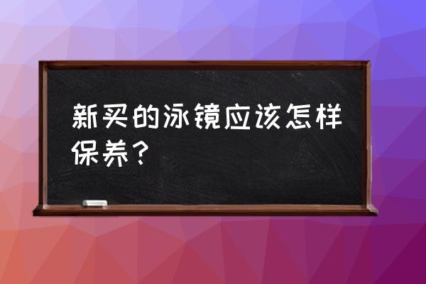把泳镜的防雾膜擦掉了怎么办 新买的泳镜应该怎样保养? 把泳镜的防雾膜擦掉了怎么办 新买的泳镜应该怎样保养?