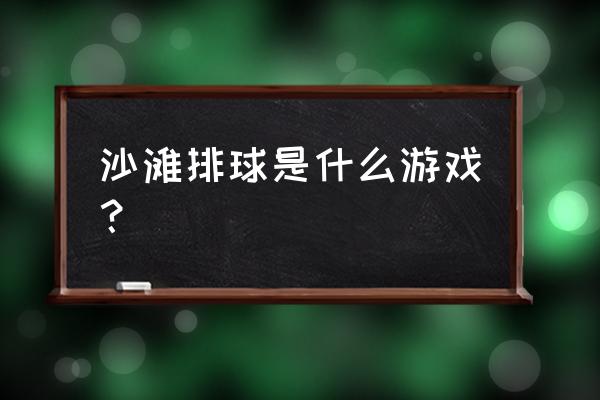 dnf沙滩排球助手npc在哪里 沙滩排球是什么游戏? dnf沙滩排球助手npc在哪里 沙滩排球是什么游戏?