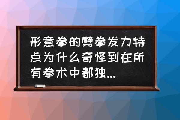 形意拳中劈拳的实战用法 形意拳的劈拳发力特点为什么奇怪到在所有拳术中都独一无二? 形意拳中劈拳的实战用法 形意拳的劈拳发力特点为什么奇怪到在所有拳术中都独一无二?