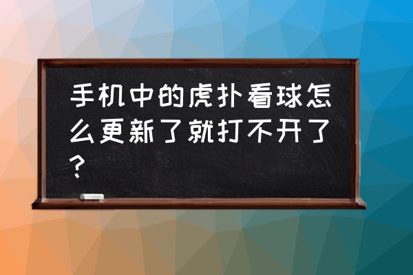 为啥虎扑图片下载不了 手机中的虎扑看球怎么更新了就打不开了? 为啥虎扑图片下载不了 手机中的虎扑看球怎么更新了就打不开了?