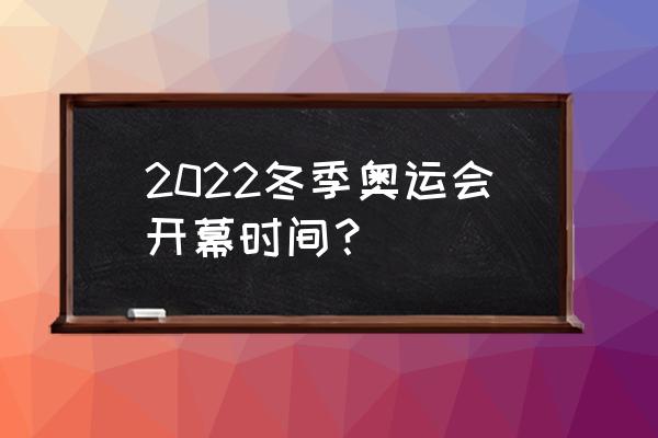 手机上哪个app看奥运会 2022冬季奥运会开幕时间? 手机上哪个app看奥运会 2022冬季奥运会开幕时间?