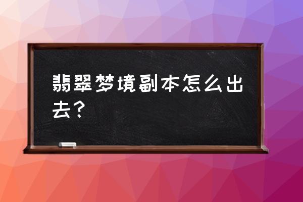 魔兽世界翡翠梦境怎么解锁 翡翠梦境副本怎么出去? 魔兽世界翡翠梦境怎么解锁 翡翠梦境副本怎么出去?