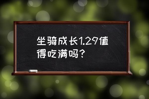 梦幻西游坐骑怎么升级最划算 坐骑成长1.29值得吃满吗? 梦幻西游坐骑怎么升级最划算 坐骑成长1.29值得吃满吗?