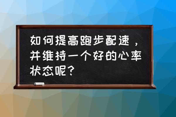如何正确提高跑步速度 如何提高跑步配速,并维持一个好的心率状态呢? 如何正确提高跑步速度 如何提高跑步配速,并维持一个好的心率状态呢?