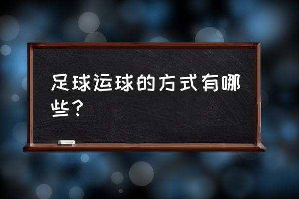 足球运球教程 足球运球的方式有哪些? 足球运球教程 足球运球的方式有哪些?