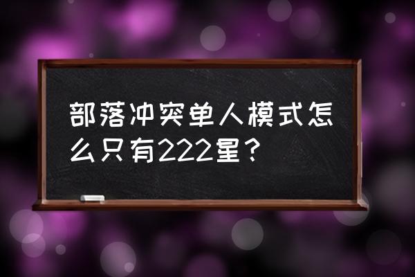 部落冲突电脑版怎么改变地图大小 部落冲突单人模式怎么只有222星? 部落冲突电脑版怎么改变地图大小 部落冲突单人模式怎么只有222星?