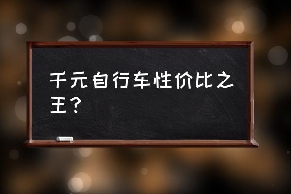 千元自行车旅游推荐 千元自行车性价比之王? 千元自行车旅游推荐 千元自行车性价比之王?