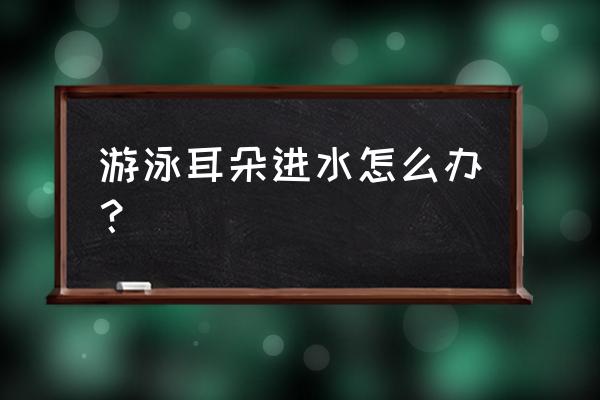 游泳如何防止耳朵进水 游泳耳朵进水怎么办? 游泳如何防止耳朵进水 游泳耳朵进水怎么办?