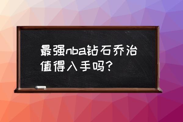 最强nba手游钻石大前锋排行榜 最强nba钻石乔治值得入手吗? 最强nba手游钻石大前锋排行榜 最强nba钻石乔治值得入手吗?