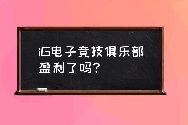 csgo队伍获得冠军奖金怎么分配 iG电子竞技俱乐部盈利了吗? csgo队伍获得冠军奖金怎么分配 iG电子竞技俱乐部盈利了吗?