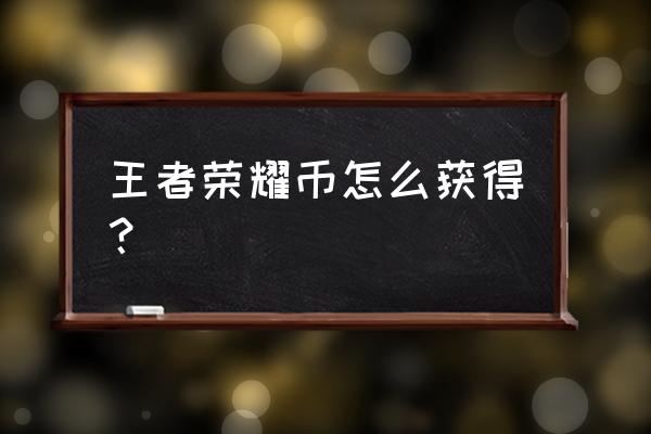 王者荣耀赛事会员从哪里看 王者荣耀币怎么获得? 王者荣耀赛事会员从哪里看 王者荣耀币怎么获得?