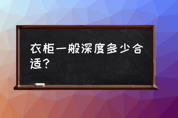衣柜设计一般要注意什么好 衣柜一般深度多少合适? 衣柜设计一般要注意什么好 衣柜一般深度多少合适?