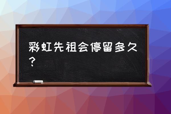 光遇9月10号复刻先祖兑换一览表 彩虹先祖会停留多久? 光遇9月10号复刻先祖兑换一览表 彩虹先祖会停留多久?