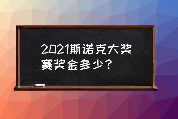 斯诺克赛事奖金哪里来 2021斯诺克大奖赛奖金多少? 斯诺克赛事奖金哪里来 2021斯诺克大奖赛奖金多少?