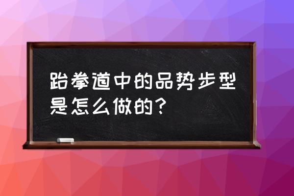 高丽太极参的正确吃法 跆拳道中的品势步型是怎么做的? 高丽太极参的正确吃法 跆拳道中的品势步型是怎么做的?