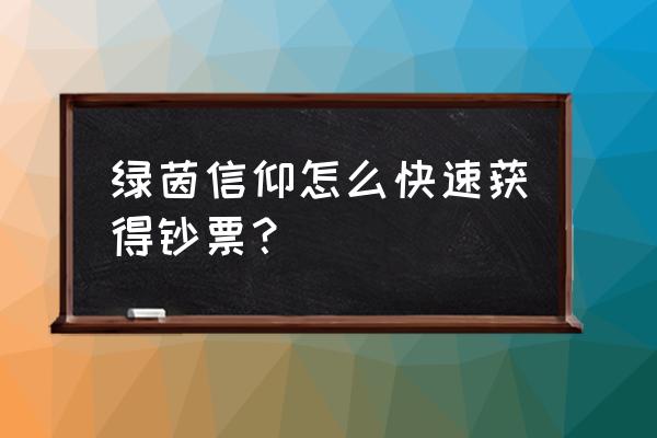 绿茵信仰怎么操作 绿茵信仰怎么快速获得钞票? 绿茵信仰怎么操作 绿茵信仰怎么快速获得钞票?