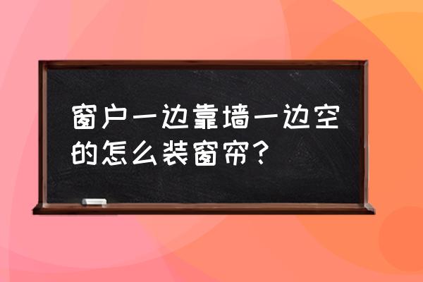 卧室窗户靠墙怎么装修 窗户一边靠墙一边空的怎么装窗帘? 卧室窗户靠墙怎么装修 窗户一边靠墙一边空的怎么装窗帘?