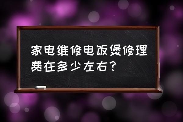 电器在保修期内维修需要维修费吗 家电维修电饭煲修理费在多少左右? 电器在保修期内维修需要维修费吗 家电维修电饭煲修理费在多少左右?
