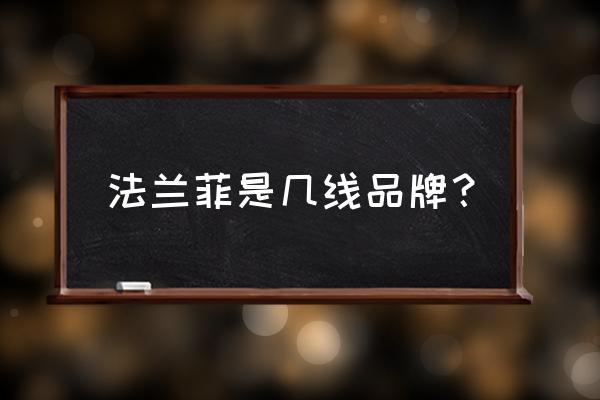 志邦法兰菲全屋定制加盟电话 法兰菲是几线品牌? 志邦法兰菲全屋定制加盟电话 法兰菲是几线品牌?