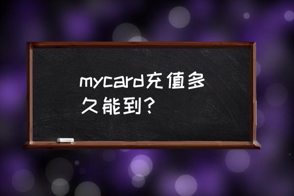 mycard萌卡使用方法 mycard充值多久能到? mycard萌卡使用方法 mycard充值多久能到?