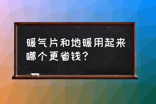地暖和暖气片对比哪个比较好呢 暖气片和地暖用起来哪个更省钱? 地暖和暖气片对比哪个比较好呢 暖气片和地暖用起来哪个更省钱?