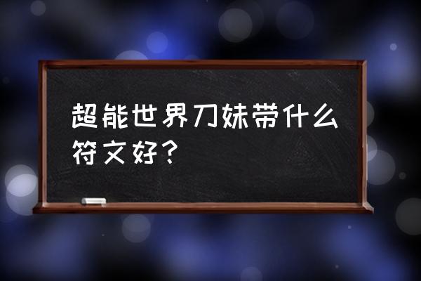 lol刀妹最新天赋符文选择 超能世界刀妹带什么符文好? lol刀妹最新天赋符文选择 超能世界刀妹带什么符文好?