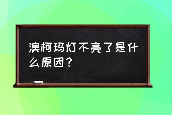 澳柯玛冰柜指示灯不亮 澳柯玛灯不亮了是什么原因? 澳柯玛冰柜指示灯不亮 澳柯玛灯不亮了是什么原因?