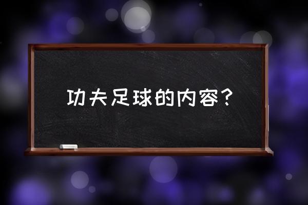 足球队有多少人组成一队 功夫足球的内容? 足球队有多少人组成一队 功夫足球的内容?