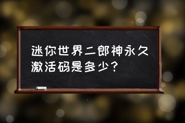 迷你世界二郎神怎么弄 迷你世界二郎神永久激活码是多少? 迷你世界二郎神怎么弄 迷你世界二郎神永久激活码是多少?