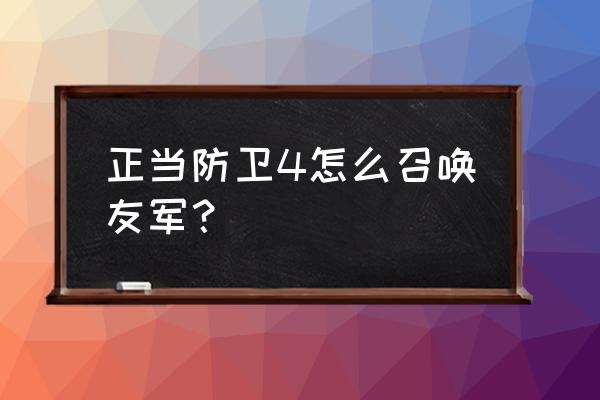 正当防卫3怎么让友军上船 正当防卫4怎么召唤友军? 正当防卫3怎么让友军上船 正当防卫4怎么召唤友军?