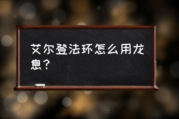 艾尔登法环全传说魔法演示 艾尔登法环怎么用龙息? 艾尔登法环全传说魔法演示 艾尔登法环怎么用龙息?