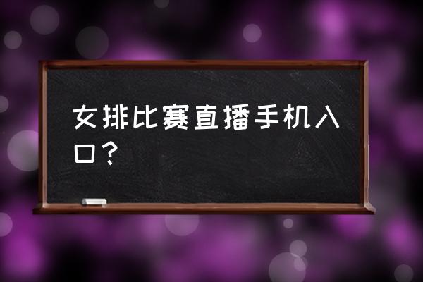 为啥手机下载不了企鹅体育 女排比赛直播手机入口? 为啥手机下载不了企鹅体育 女排比赛直播手机入口?
