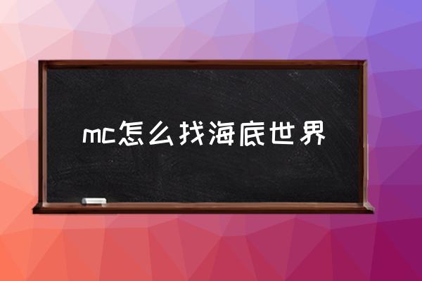 我的世界怎么找到海底宫殿 mc怎么找海底世界 我的世界怎么找到海底宫殿 mc怎么找海底世界