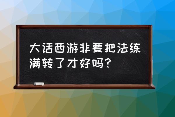 大话西游五环单人可以做吗 大话西游非要把法练满转了才好吗? 大话西游五环单人可以做吗 大话西游非要把法练满转了才好吗?