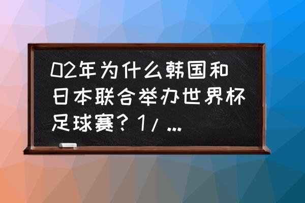 怎么评论世界杯德国队与韩国比赛 02年为什么韩国和日本联合举办世界杯足球赛?1/8比赛中韩国凭什么赢了意大利? 怎么评论世界杯德国队与韩国比赛 02年为什么韩国和日本联合举办世界杯足球赛?1/8比赛中韩国凭什么赢了意大利?